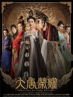 大唐荣耀 (2017) 大唐后妃传之珍珠传奇/The Glory of Tang Dynasty/中国大陆/豆瓣: 6.9