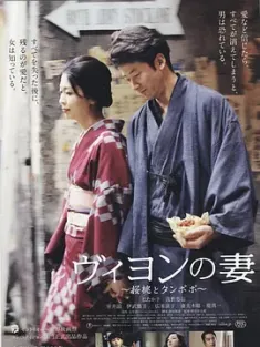 维荣的妻子：樱桃与蒲公英 ヴィヨンの妻：桜桃とタンポポ 2009 樱之桃与蒲公英(港)/维荣的妻子/维庸之妻 [日本] 豆瓣：7.6