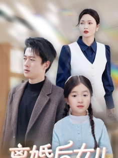 《离婚后女儿叫我阿姨》短剧高清全集免费在线观看播放完整版
