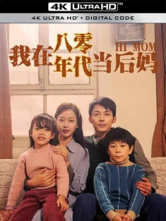 我在八零年代当后妈 (2024) / 我在80年代当后妈 / 高清版