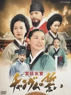 大长今 대장금 (2003) Dae Jang-geum/A Jewel in the Palace/The Great Jang-Geum/豆瓣: 8.4