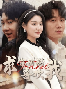 短剧《求你别说喜欢我》