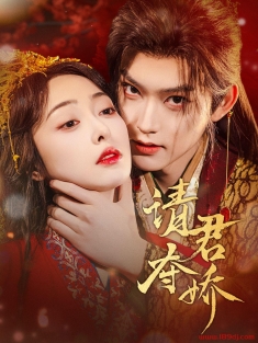 《请君夺娇》短剧高清全集免费在线观看播放完整版