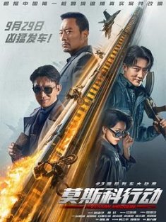 93国际列车大劫案：莫斯科行动 (2023) / 莫斯科行动 / 莫斯科任务 / 莫斯科大劫案 / Operation Moscow / Moscow Mission / 4K电影下载 / 阿里云盘分享 / 93国际