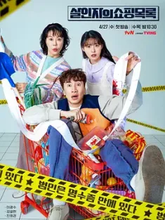杀人者的购物目录 살인자의 쇼핑목록 (2022) 杀人犯的购物清单(台)/凶手的购物清单/The Killer's Shopping List/豆瓣: 6.1