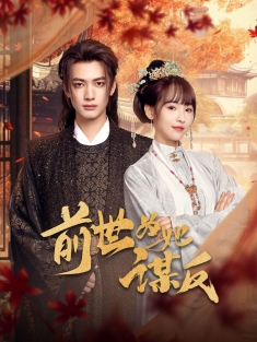 《前世为她谋反》短剧高清全集免费在线观看播放完整版