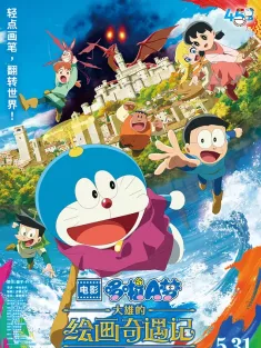哆啦A梦：大雄的绘画奇遇记 映画ドラえもん のび太の絵世界物語 2025