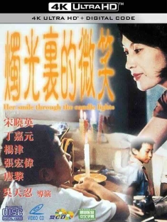 烛光里的微笑 1991 Her Smile Through Candlelight[中国大陆]豆瓣: 7.7