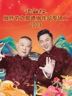郭德纲相声动画版全集