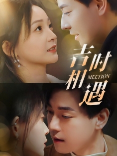 《吉时相遇》短剧高清全集免费在线观看播放完整版