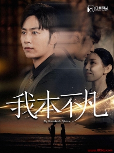 《我本不凡》短剧高清全集免费在线观看播放完整版