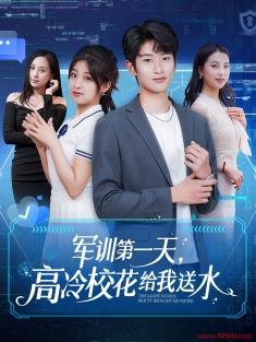 《军训第一天高冷校花给我送水》短剧高清全集免费在线观看播放完整版
