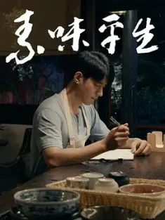 素味平生[2024][中国大陆][豆瓣: ] A Vegetarian Life