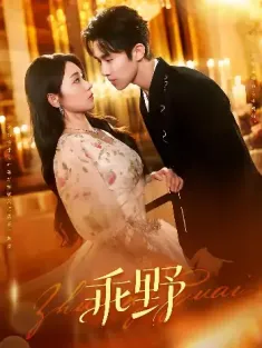 乖野（136集）薄御&沈知意-欲橘