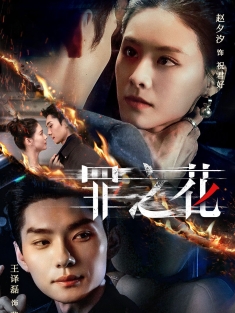 《罪之花》短剧高清全集免费在线观看播放完整版