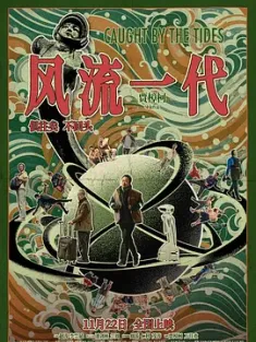 风流一代 (2024) Caught by the Tides/We Shall Be All/中国大陆