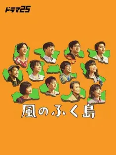 风之福岛 風のふく島 2025  [日本] 豆瓣：