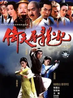 倚天屠龙记 (2003) [中国台湾/中国大陆/中国香港]豆瓣: 8.6