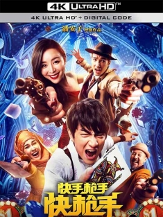 快手枪手快枪手 (2016) 火烧云/快手·枪手·快枪手/龙城计中计