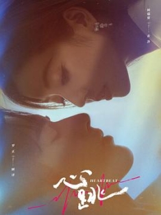 心跳 (2023) / 4K.UHD.2160P / 阿里云盘资源