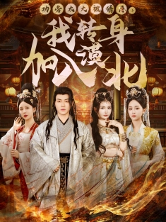 《功劳太大被猜忌我转身加入漠北》短剧高清全集免费在线观看播放完整版