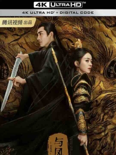 与凤行 (2024) / 本王在此 / The Legend of Shen Li / 4K电视剧下载
