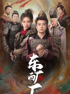 短剧《东厂西厂》(64集) 网盘在线观看