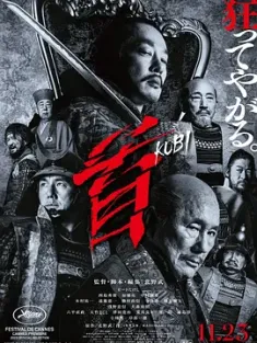 首 (2023) 首级(港)/Kubi/日本/豆瓣: 7.0