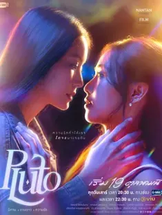 冥王星爱恋 Pluto นิทาน ดวงดาว ความรัก (2024) 爱情冥王星/冥王星/冥王星之恋 [泰国]豆瓣: 9.1