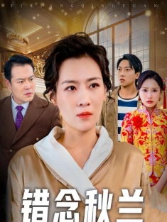 《错念秋兰》短剧高清全集免费在线观看播放完整版