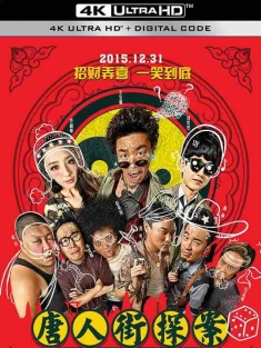 唐人街探案1-3部4K60Fps打包下载(2015-2021) / 唐人街·探案 / 唐探 / Detective Chinatown / 4K电影下载 / Detective.Chinatown3.2021.2160p.WEB-DL.60fps.H265.10bit.AAC