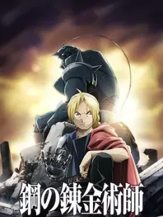 钢之炼金术师FA 鋼の錬金術師 FULLMETAL ALCHEMIST (2009) 钢之炼金术师 FULLMETAL ALCHEMIST/钢之炼金术师2009/Fullmetal Alchemist: Brotherhood/日本/豆瓣: 9.5