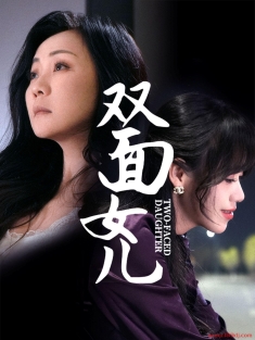 《双面女儿》短剧高清全集免费在线观看播放完整版