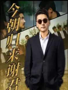 今朝归来谢君恩（60集）