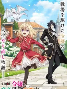 重生大小姐正在攻略龙帝殿下 やり直し令嬢は竜帝陛下を攻略中 2024 Yarinaoshi Reijou wa Ryuutei Heika wo Kouryakuchuu/The Do-Over Damsel Conquers the Dragon Emperor[日本]豆瓣: 6.3