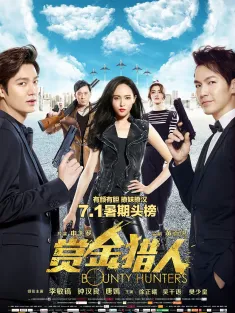 赏金猎人 2016 Bounty Hunters/바운티 헌터스
