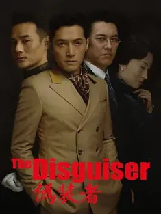 伪装者 (2015) 谍战上海滩/The Disguiser [中国大陆]豆瓣: 8.6