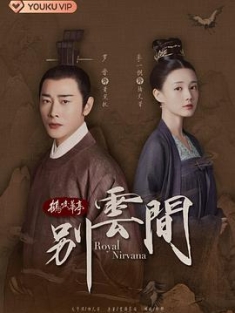 别云间 (2020) / 鹤唳华亭番外别云间 / 4K电视剧下载 / 阿里云盘分享