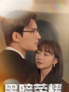 短剧《黑暗荣耀之魔女的游戏》(100集) 网盘在线观看