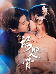 《诱她入骨》短剧高清全集免费在线观看播放完整版