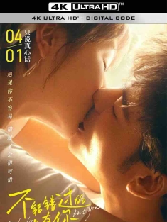 不能错过的只有你 (2023) 成都假日/Chengdu Holiday/Nobody But You/中国大陆/豆瓣: 4.0