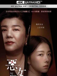 恶女 惡女 (2023) / Love is A Bitch / Lost in Perfection / 4K电影下载 / Lost.in.Perfection.2023.2160p.NF.WEB-DL.DDP5.1.H.265.AAC