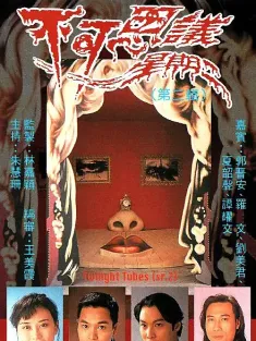 不可思议星期二 不可思議星期二 1993 Twilight Tubes Part II