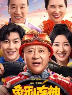 象牙山车神 2025  [中国大陆] 豆瓣：