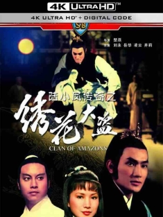 陆小凤传奇之绣花大盗 陸小鳳傳奇之繡花大盜 (1978) 绣花大盗/Clan of Amazons/中国香港/豆瓣: 7.2
