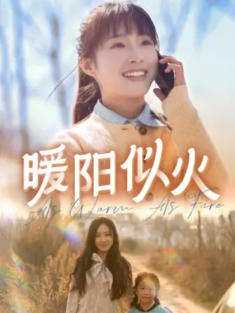 短剧《暖阳似火》(66集) 网盘在线观看