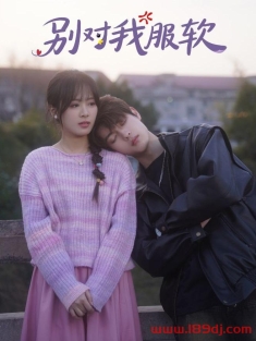 《别对我服软》短剧高清全集免费在线观看播放完整版