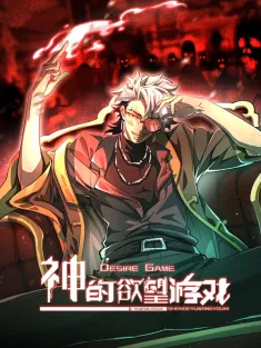 神的欲望游戏 1-19集网盘下载 动态漫画