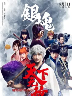 银魂 銀魂 2017 银魂 真人版/Gintama