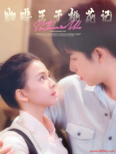 《咖啡王子桃花记》短剧高清全集免费在线观看播放完整版